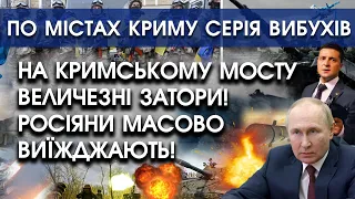 По містах Криму серія вибухів: на Кримському мосту величезні затори: всі виїжджають!