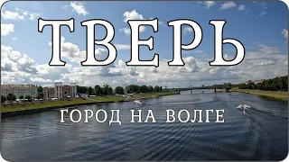 Тверь. Город на Волге. Город для прогулок.Travel vlog