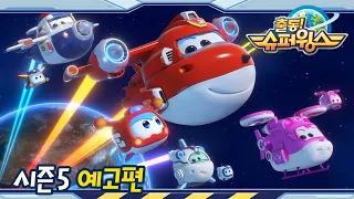 [출동! 슈퍼윙스/Super Wings] 시즌5 예고편 공개!