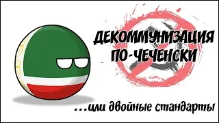 Декоммунизация по-чеченски... или двойные стандарты ( Countryballs )