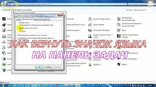 Пропала языковая панель windows 7.Как восстановить языковую панель