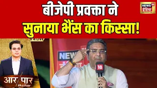 Aar Paar With Amish Devgan : BJP प्रवक्ता ने डिबेट में क्यों किया भैंस का ज़िक्र? | News18