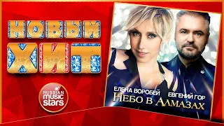 ЕЛЕНА ВОРОБЕЙ, ЕВГЕНИЙ ГОР — НЕБО В АЛМАЗАХ ★ НОВАЯ ПЕСНЯ ★ НОВЫЙ ХИТ ★ NEW HIT ★