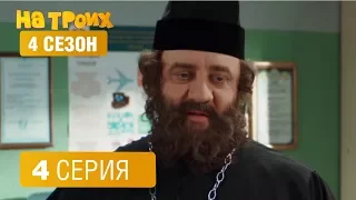 На троих - 4 сезон 4 серия | ЮМОР ICTV