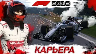 F1 2018 КАРЬЕРА #13 | ЛУЧШАЯ ГОНКА ГОДА | ИГРА ФОРМУЛА 1 2018