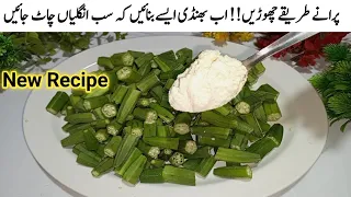 بس یہ ایک چیزبھنڈی میں ڈالیں اورپھرکمال دیکھیں انوکھی ریسیپی New Style Tasty Bhindi Masala Recipe