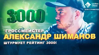 Гроссмейстер Александр Шиманов штурмует рейтинг 3000! / Клуб стримеров #27