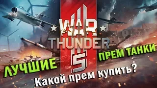 Лучшие прем танки в War Thunder | Какой прем купить и какой не стоит?