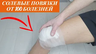 Солевые повязки от 100 болезней! Солевые повязки от боли в колене и суставе! Эффект - 100%