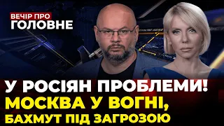 🔴ЗСУ просунулись під Бахмутом,Москва Сіті знову під ударом,Напруга у Чорному морі /ВЕЧІР ПРО ГОЛОВНЕ