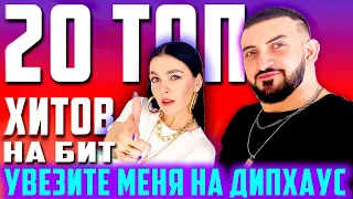 УВЕЗИТЕ МЕНЯ НА ДИПХАУС / 20 ПЕСЕН НА 1 БИТ (MASHUP BY NILA MANIA & BITTUEVV)