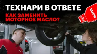 Как поменять масло в двигателе | Пошаговая инструкция