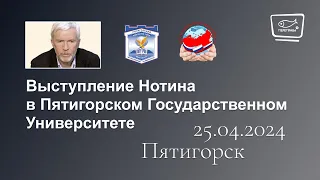 Нотин . Выступление на круглом столе в Пятигорском государственном университете