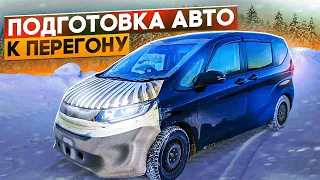 Подготовка авто 🚘 к перегону с Владивостока