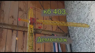 Демонтаж башеного крана кб 403б в масштабе.