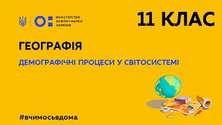 11 клас. Географія. Демографічні процеси у світосистемі. (Тиж.1:ВТ)