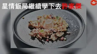 星情飯局 繼續學下去 許家傑