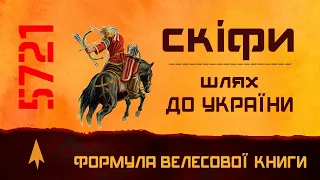 Скіфи: шлях до України, за Велесовою книгою.