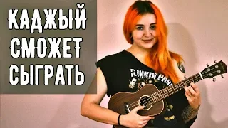 5 ПЕСЕН НА ОДНОЙ СТРУНЕ НА УКУЛЕЛЕ