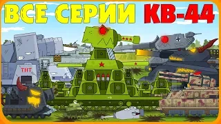 All series of the Soviet monster KV-44 - Cartoons about tanks