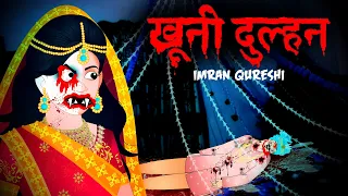 खूनी दुल्हन | bloody bride Horror Story  | DreamLight Hindi