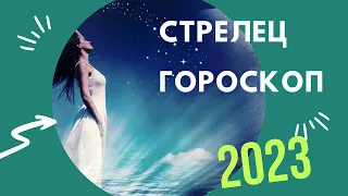 СТРЕЛЬЦЫ Гороскоп и потенциал на 2023