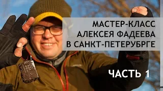 Алексей Фадеев. Мастер-класс в Санкт-Петербурге 2018. Часть 1.