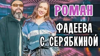 ЕЛЕНА ТЕМНИКОВА РАССКАЗАЛА О СЕРЯБКИНОЙ И КОНФЛИКТЕ С ФАДЕЕВЫМ • СЕРЯБКИНА И ФАДЕЕВ