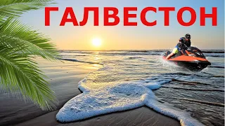 Galveston TX Галвестон Техас. Чем заняться? Развлечения, досуг. Лучший город для жизни в США?