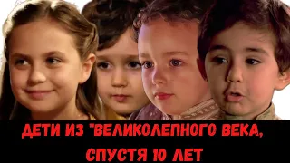 Как изменились дети из "Великолепного века" за 10 лет