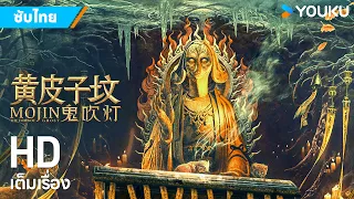หนังซับไทย🎞คนขุดสุสาน: สุสานเพียงพอนเหลือง Mojin: The Tomb of Ghost | หนังจีน | YOUKU ภาพยนตร์
