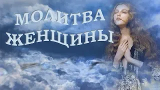 Молитва женщины Песня о Любви Как молитва