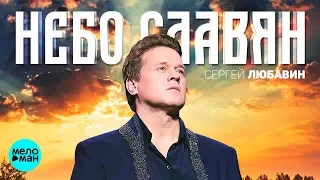 Сергей Любавин  - Небо славян (Official Audio 2018)