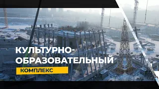 Видеообзор строительства культурно-образовательного комплекса в г. Кемерове (Декабрь 2022 г.)