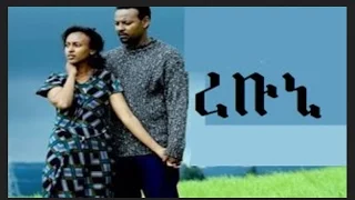 Rebuni - Ethiopian Films አማኑ ፊልም #ethiopia #ethiopianmovie