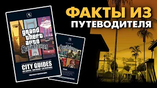 Любопытные факты о GTA San Andreas из официального Путеводителя