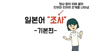 [일본어문법] step3-14. 조사정리(기본)