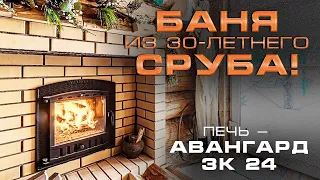 ОБЗОР КРУТОЙ ПАРНОЙ с "Авангард ЗК 24" || Хотели бабушкину баню, а получилось даже лучше