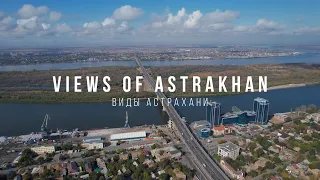 Views of Astrakhan. Виды Астрахани