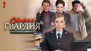 Старая гвардия 3 - огненный след. 1 серия