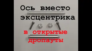 Ось вместо эксцентрика в открытые дропауты велосипеда