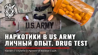 НАРКОТИКИ в US ARMY | Личный опыт | DRUG TEST | Руденко Армия США | Rud&Co