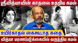 வயதுக்கு மீறிய காதலால் வாழ்க்கையை தொலைத்த ஸ்ரீவித்யா..! | Cheyyar Balu Interview | Srividhya