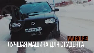 VW GOLF 4 ЗА 200К. ЛАКШЕРИ ДЛЯ СТУДЕНТА