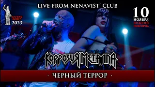 КОРРОЗИЯ МЕТАЛЛА - ЧЁРНЫЙ ТЕРРОР (Live from НИЖНИЙ НОВГОРОД) 10.11.2023