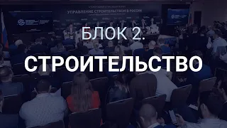 Блок 2. «Строительство». Форум «Управление строительством в России», 25 мая 2023 г.