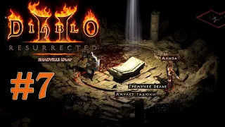 Логово Мокриц и храм Когтистой змеи — Diablo 2: Resurrected Прохождение игры #7