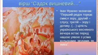 Т.Г.Шевченко "Садок вишневий коло хати..." Українська література. 5 клас. Одеська ЗОШ №8