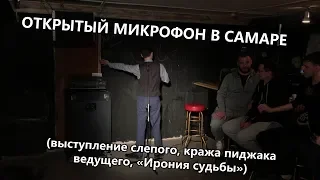 Открытый микрофон в Самаре (выступление слепого, кража пиджака ведущего, «Ирония судьбы»)