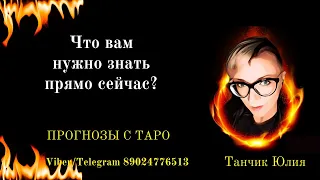 Что вам нужно знать прямо сейчас? Онлайн гадание на Таро. Юлия Танчик Таро